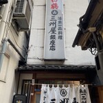 大衆割烹 三州屋 - 