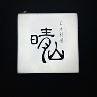 日本料理 晴山 - 