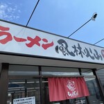 ラーメン もっけだの - 看板、暖簾