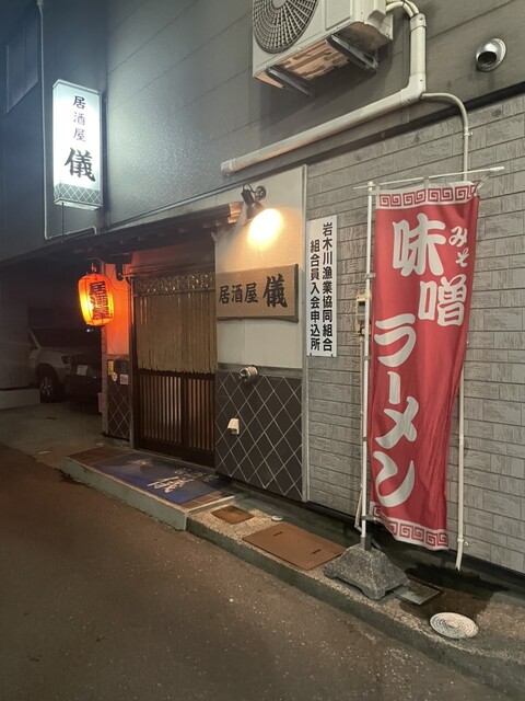 居酒屋儀 - 五所川原（居酒屋）の写真