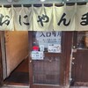 おにやんま 新橋店