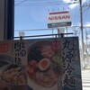 丸源ラーメン 三ツ境店