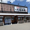 丸亀製麺 千曲店