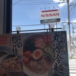 丸源ラーメン - 