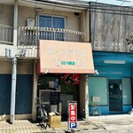 Ra-Menhausu Kouhoku - おっ⁉️イカしたたたずまいだなぁ❣️