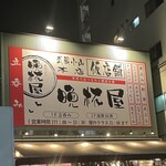 Tachinomi Bampaiya - 仮店舗…なの？？