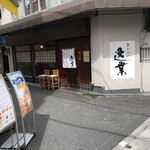 とんかつ逸業 - 