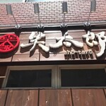 Koshitsu Izakaya Shoutarou - 