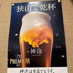 琴彩 - 狭山で乾杯❢❢❢ 神泡の「プレモル」がある