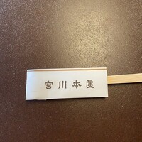 つきじ宮川本廛 - 