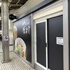 きしめん 住よし JR名古屋駅 新幹線上りホーム店