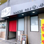 なんか喰ぃ亭 - 