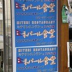 ミテリレストラン＆スパイス屋 ネパール食堂 - 