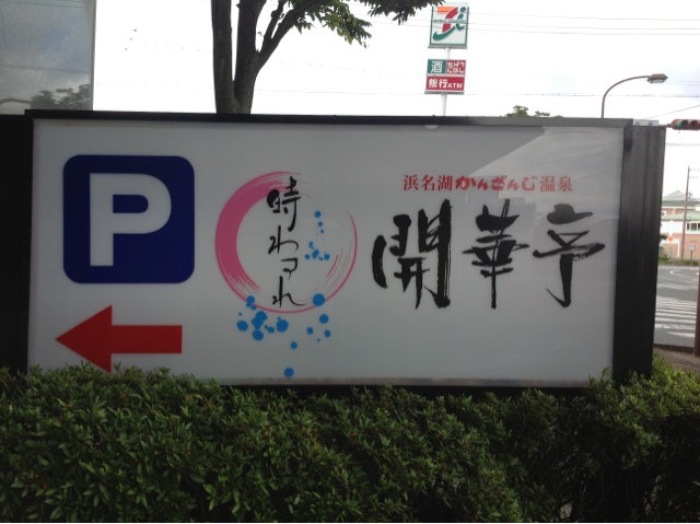 時わすれ 開華亭 name=