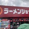 ラーメンショップ 牛久結束店