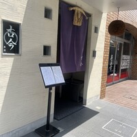 古今 本店 - 