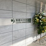 箱根ホテル小涌園 - 