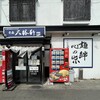 青森大勝軒 - 日時：木曜日(祝・GW)
時間：8時30分
並び：ゼロ
待ち時間：ゼロ
先客：約3割
駐車場：店頭17台