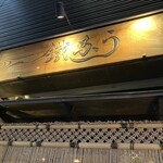 新宿うな鐵　恵比寿店 - 