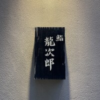 鮨 龍次郎 - 