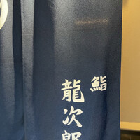 鮨 龍次郎 - 