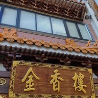 金香楼 - 