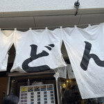 おにやんま 東品川店 - 