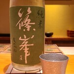 鮨 さかい - お酒②篠峯　愛山　純米　無濾過生原酒(奈良)
      米品種:兵庫県産愛山100%、精米歩合:66%
