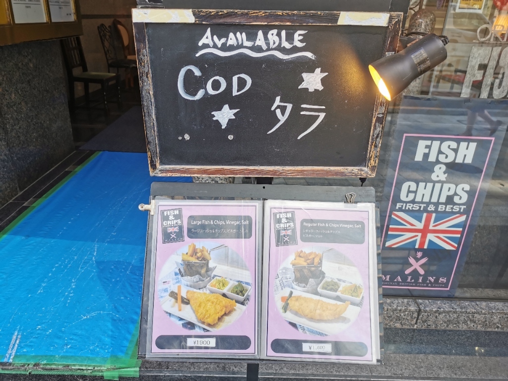 メニュー写真 : フィッシュ＆チップス マリン （FISH & CHIPS MALINS