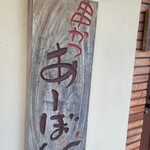 串かつ あーぼん - 