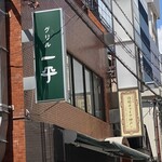 グリル一平 三宮店 - 