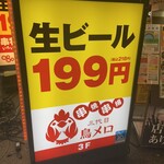 三代目 鳥メロ 錦糸町南口駅前店 - 