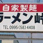 ラーメン 峠 - 
