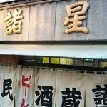 市民酒蔵諸星 - 