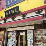 横濱中華街 東光飯店 - 