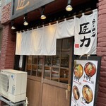 Ramen Shouriki - 