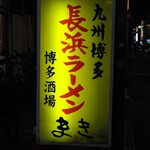 長浜ラーメン　まき - 