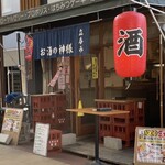 立呑み お酒の神様 - 