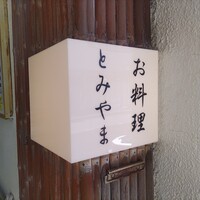 お料理 とみやま - 外観