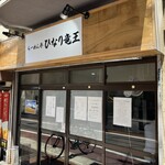 Ramen Tei Hinariryuuou - 外観