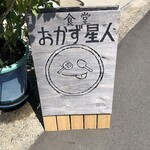 おかず星人 - 看板