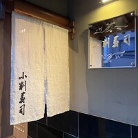 小判寿司 棚倉 - 