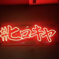 #ヒロキヤ六本木 - 