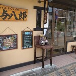 かき氷&Cafe 与八郎 - 外観