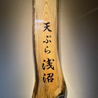 天ぷら浅沼 - 