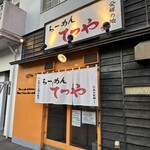 らーめんてつや - 