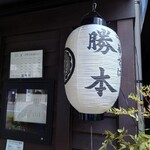 Chuukasoba Katsumoto - 