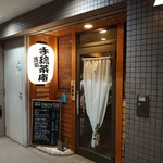 酒処 手琉茶庵 - 