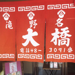 大橋中華そば - 