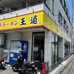 家系ラーメン王道 王道之印 - 